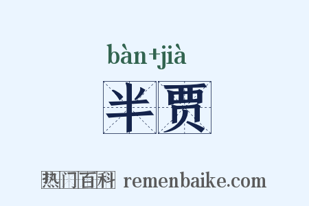 半贾是什么意思的图片